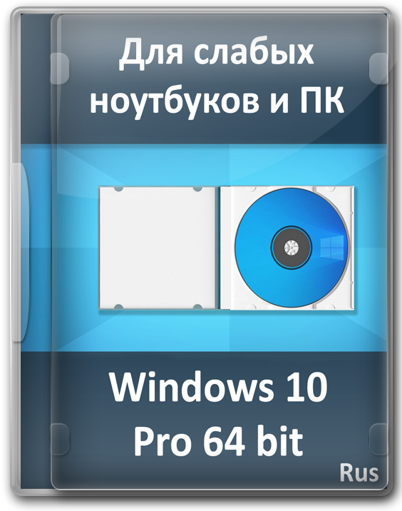 Сборка Windows 10 Pro x64 bit для слабых ноутбуков и ПК