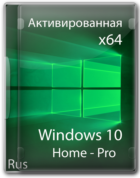 Активированная Windows 10 Home-Pro 64 bit