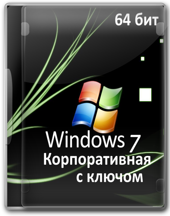 Windows 7 Enterprise 64 bit с ключом активации