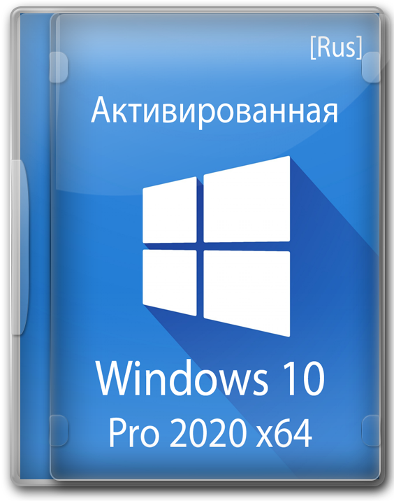 Windows 10 Pro 64 bit 2020 активированный образ