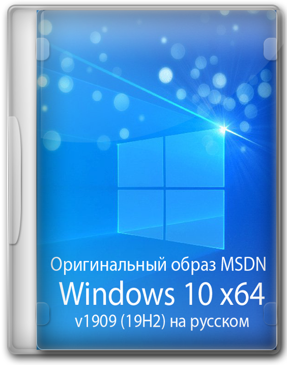 Windows 10 x64 оригинальный образ 1909 на русском языке