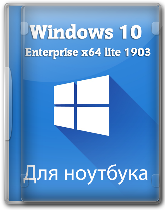 Windows 10 64 bit для ноутбука Enterprise 1903 Lite