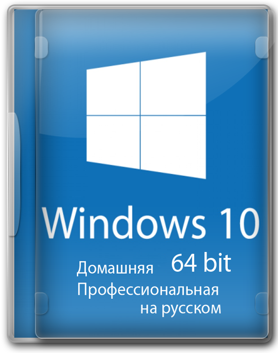 Windows 10 Pro-Home 64 bit с активацией на русском