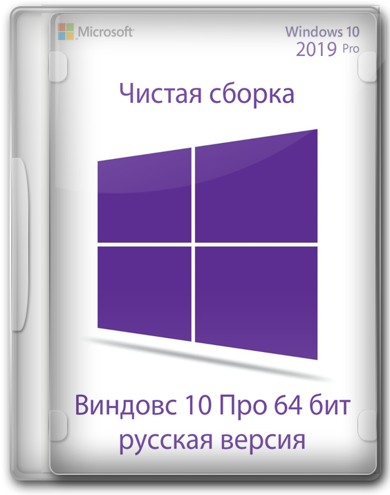 Windows 10 Professional 64 bit Rus с высокой производительностью