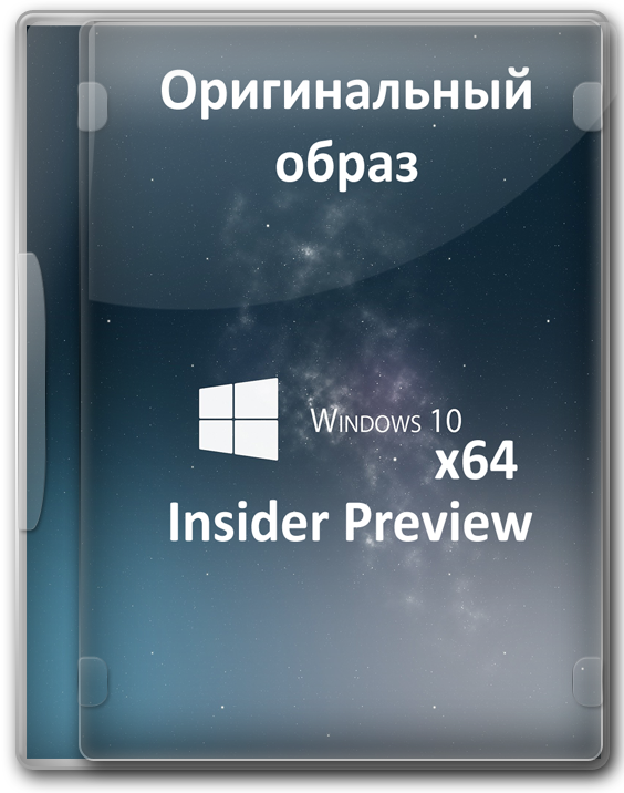 Windows 10 Insider Preview x64 оригинальный образ