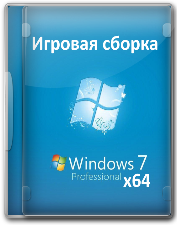 Windows 7 игровая 64 bit Pro на русском языке