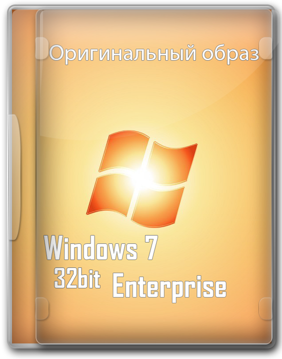 Windows 7 Корпоративная 32 бит оригинальный образ