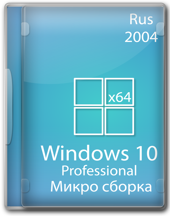 Легкая сборка Windows 10 Pro 2004 x64 Micro на русском