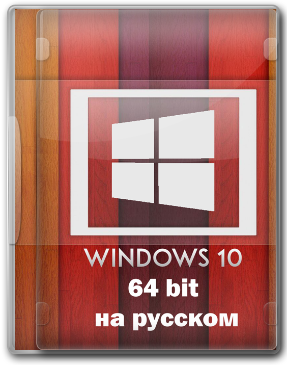 Windows 10 64 bit для флешки 2004 на русском