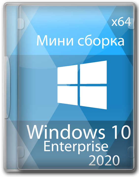Windows 10 Enterprise micro x64 для флешки