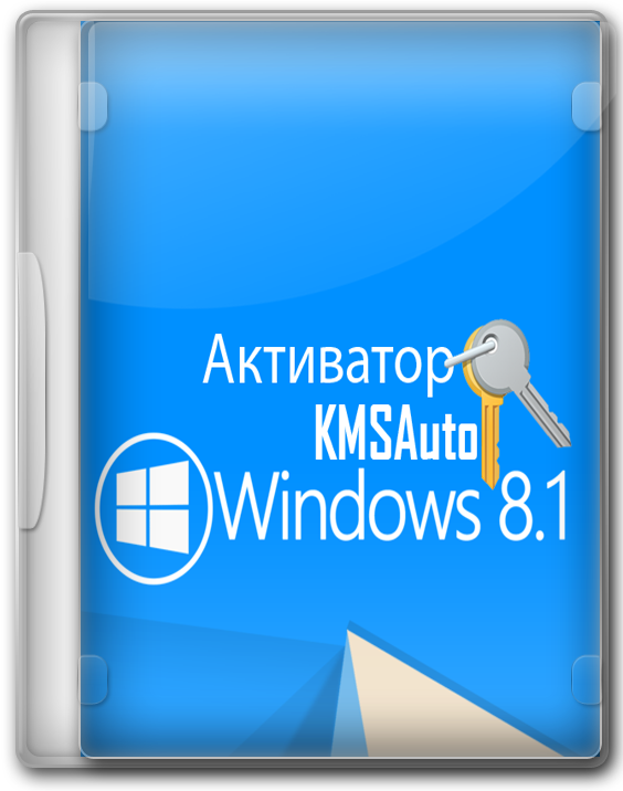 Активатор Windows 8 KMSAuto - вечная лицензия