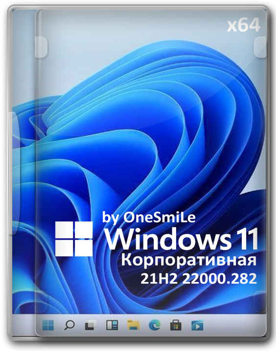 Windows 11 Enterprise 21H2 64 bit компактная версия