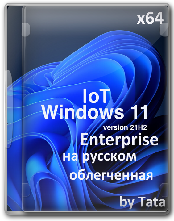 Windows 11 IoT Enterprise 64 bit для флешки с активацией