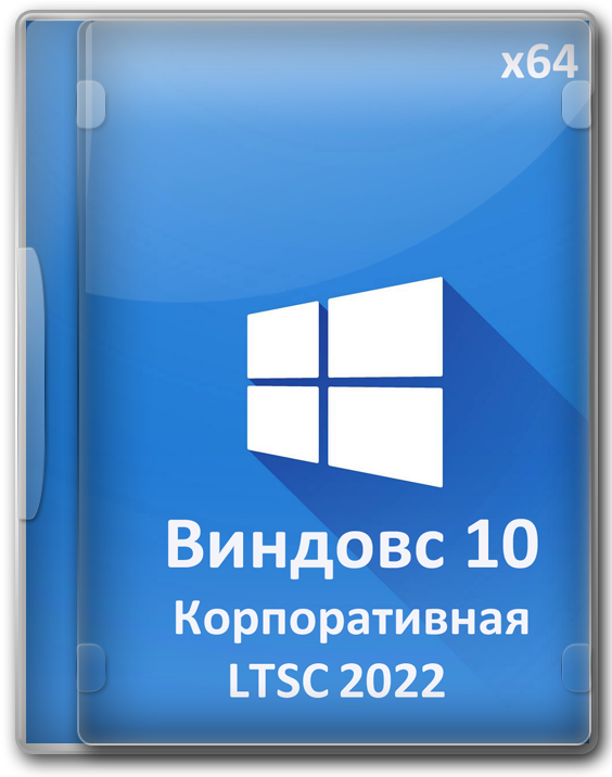 Windows 10 Enterprise LTSC 1809 Lite без Защитника