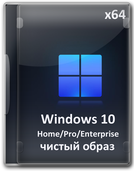 Виндовс 10 21H2 64 bit 6 в 1 облегчённые русские версии