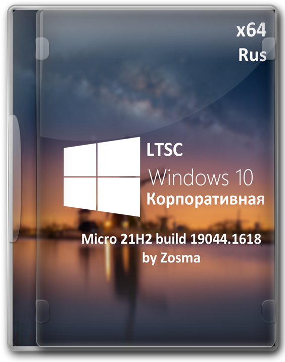 Windows 10 Enterprise LTSC 64 бит Lite-версия от Zosma