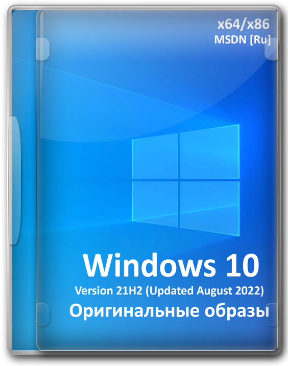 Официальная Windows 10 21H2 Home/Pro для чистой установки
