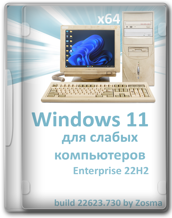 Windows 11 Enterprise 22H2 64 бит для слабых ПК без Defender и телеметрии