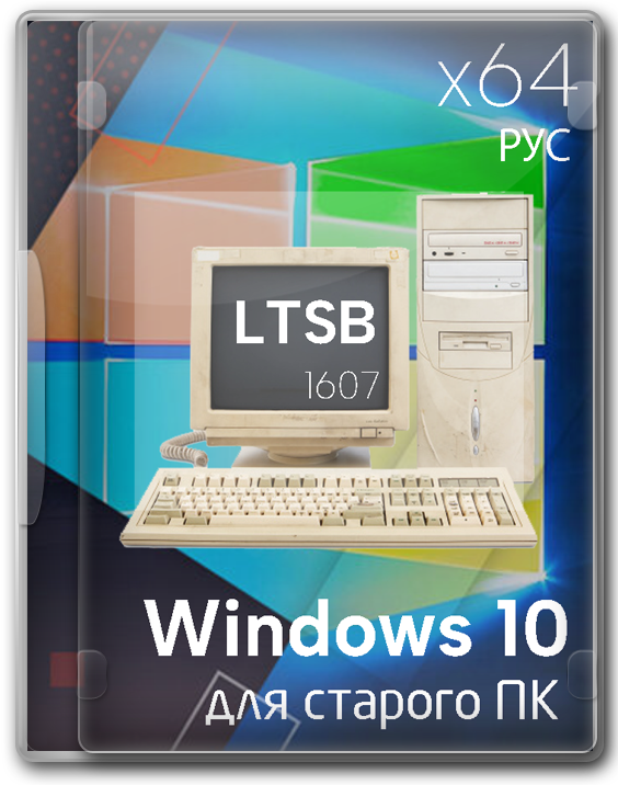 Windows 10 Enterprise LTSB x64 для слабых компьютеров