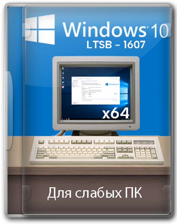 Windows 10 Enterprise LTSB x64 1607 для дома