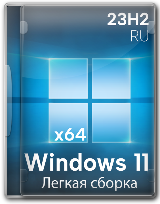 Windows 11 Professional 23H2 64 бит Compact Edition