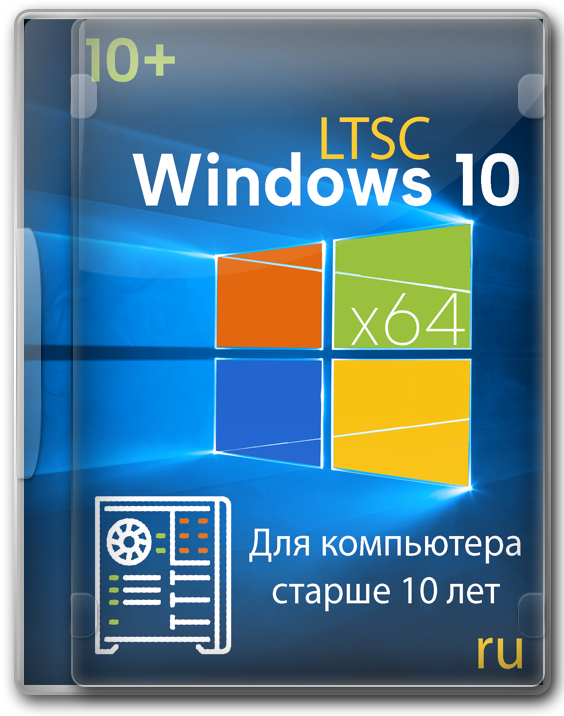 Windows 10 Enterprise LTSC 1809 64 бит для слабого компьютера
