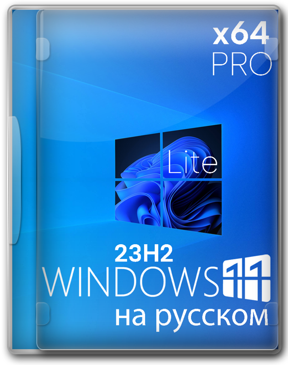 Windows 11 Pro 23H2 64 bit RUS для слабого железа