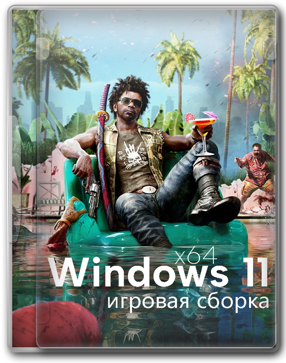 Windows 11 23H2 64 бит игровую сборку для флешки