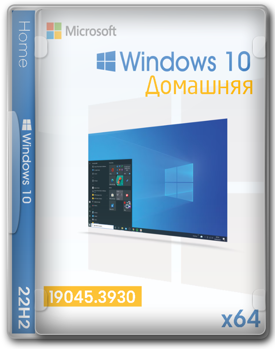 Windows 10 Home 22H2 64 бит с обновлениями