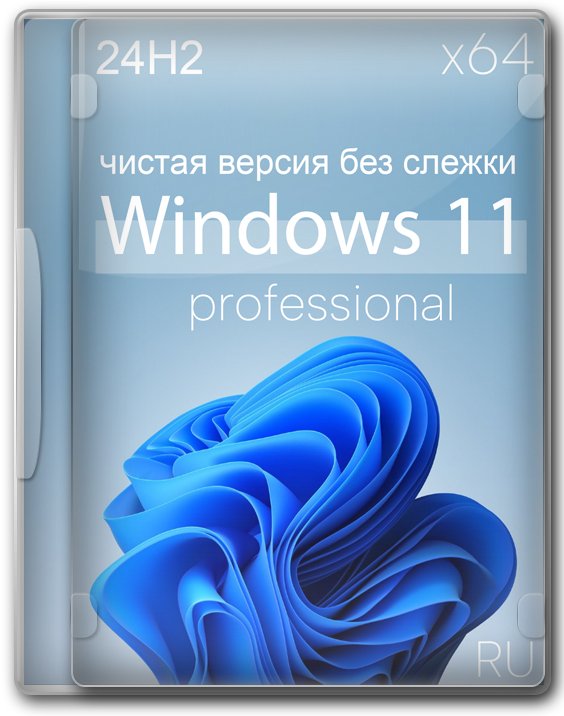 Windows 11 Pro 24H2 64 бит оптимизированные версии